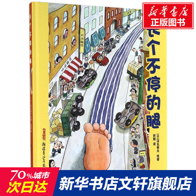 【新华文轩旗舰店官网】长个不停的腿(精)深见春夫想象力绘本彭懿脑洞大开饱嗝先生蚕豆童心爆笑童趣大长腿幼儿园小班中班大班怎么样,好用不?