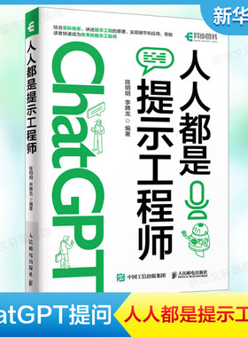 人人都是提示工程师 自然语言处理基础知识ChatGPT大模型 NLP模型特点应用场景 提示工程在办公图片处理代码开发 新华文轩正版书籍