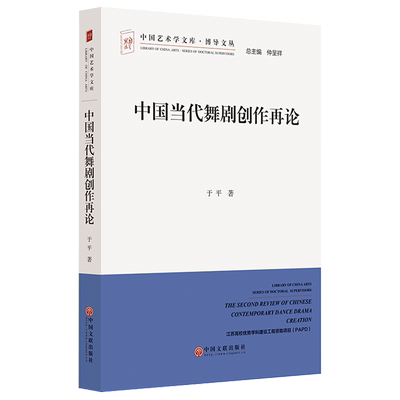 中国当代舞剧创作再论于平 著艺术戏剧、舞蹈中国文联出版社新华文轩旗舰店正版书籍