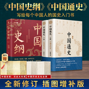 全3册中国通史+中国史纲 吕思勉 中国历史通史国学经典上下五千年古代史青少年成年人读物高级中学教科书本国史 正版书籍 新华书店