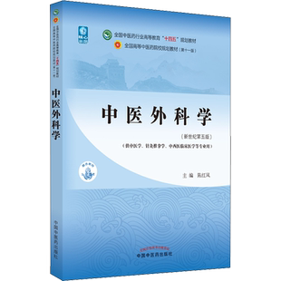 中医外科学 全国中医药行业高等教育十四五规划教材 陈红风 第十一版11版新世纪第五版第5版中国中医药出版