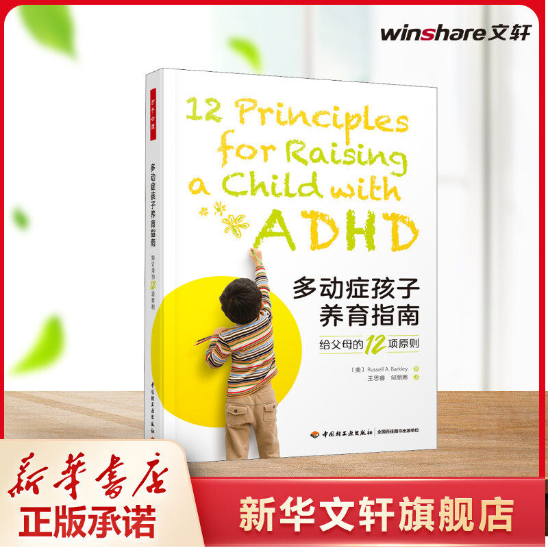多动症孩子养育指南 给父母的12项原则 (美)拉塞尔·A.巴克利著 王思睿译 社科心理学 中国轻工业出版社 新华书店旗舰店文轩官网