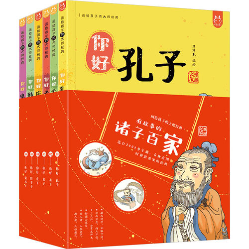 【新华文轩】有故事的诸子百家漫画版全6册中国哲学思想启蒙7~10岁儿童经典漫画小学生三四五六年级课外阅读书籍提高孩子文学素养