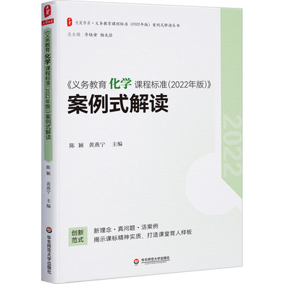 【新华文轩】《义务教育化学课程标准(2022年版)》案例式解读 正版书籍 新华书店旗舰店文轩官网 华东师范大学出版社