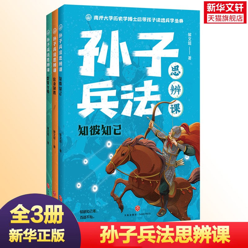 【新华文轩】孙子兵法思辨课 全3册 适合孩子阅读的孙子兵法读物青少年兵学圣典儿童智力开发国学启蒙读物小学生课外阅读书籍正版图片