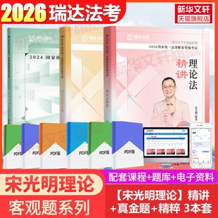 【新华正版】2026【宋光明理论法】精讲+真金题+精粹 3本套 宋光明 正版书籍 新华书店旗舰店文轩官网 中国民主法制出版社