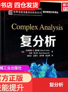 【新华文轩】复分析 (美)伊莱亚斯 M.斯坦恩(Elias M.Stein),(美)拉米·沙卡什(Rami Shakarchi) 著;刘真真 等 译
