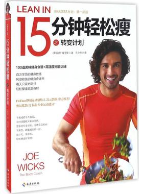 15分钟轻松瘦 (英)乔·威克斯(Joe Wicks) 著;孔令杰 译 正版书籍 新华书店旗舰店文轩官网 海南出版社