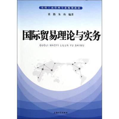 【新华文轩】国际贸易理论与实务 无 上海大学出版社 正版书籍 新华书店旗舰店文轩官网