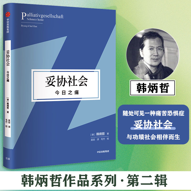 妥协社会：今日之痛 韩炳哲作品 直面痛苦思索生命重建意义世界和价