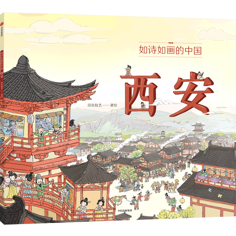【新华文轩】如诗如画的中国 西安 5-12岁儿童历史通识绘本探索城市特点从名城变迁看国家历史小学生课外阅读书籍城市历史启蒙绘本