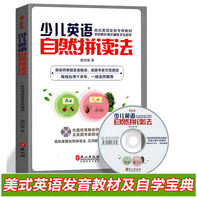 少儿英语自然拼读法 赖世雄美式英语发音入门教材小学生自学音标读物少幼儿英语培训 外文出版社儿童早教书籍