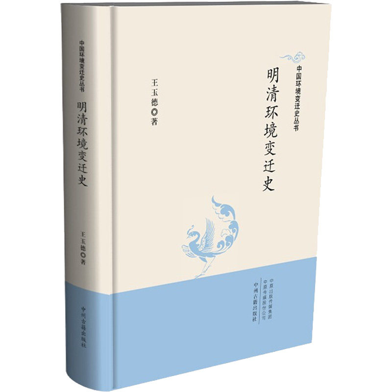 明清环境变迁史 王玉德 中州古籍出版社 正版书籍 新华书店旗舰店文轩官网