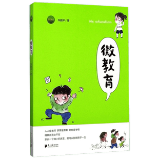 微教育 朱晓平著 正面管教 听父母的语言 育儿书籍父母必/读 家庭正面管教 儿童心理抚养 家庭教育 教育孩子的书 新华正版 畅销书