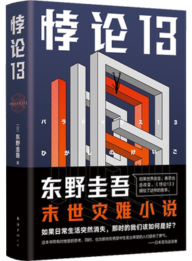 【新华文轩】悖论13 (日)东野圭吾 正版书籍小说畅销书 新华书店旗舰店文轩官网 南海出版公司