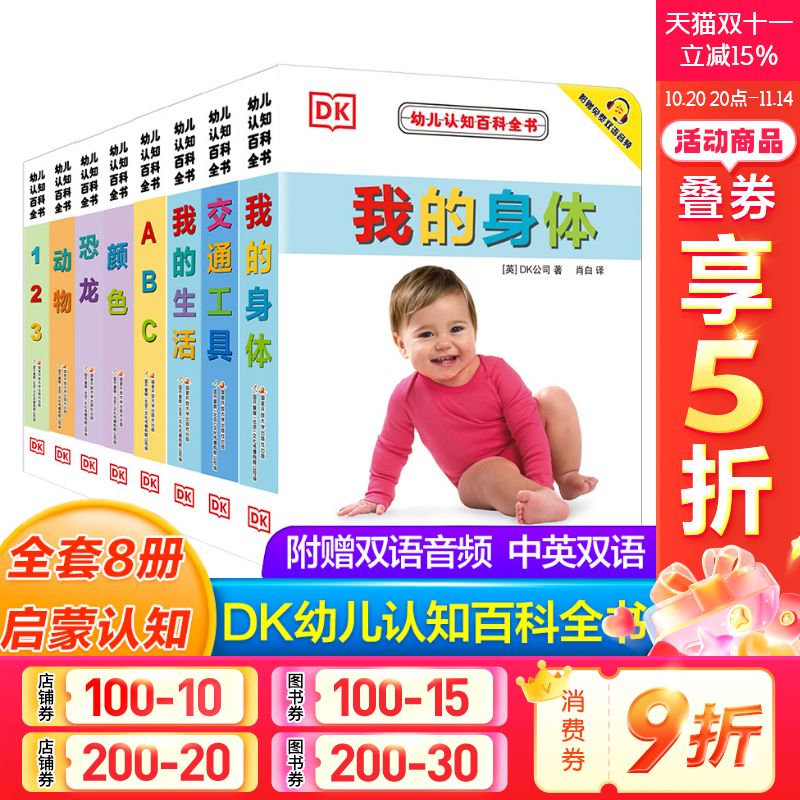 DK幼儿认知百科全书8册