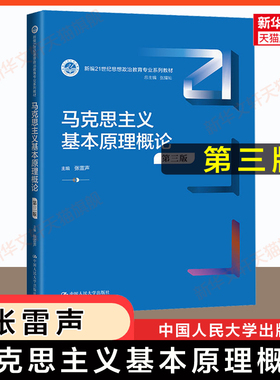 【新华正版】马克思主义基本原理概论 第三版第3版 张雷声 中国人民大学出版社 马原法学教材考研教材书9787300323039 第二版升级