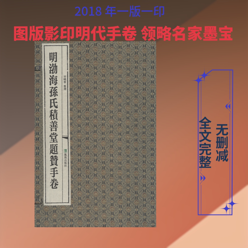 【新华文轩】明渤海孙氏积善堂题赞手卷 田晓春 整理 正版书籍小说畅销书 新华书店旗舰店文轩官网 江苏凤凰出版社