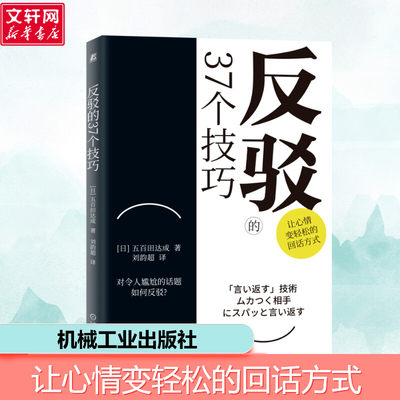 反驳的37个技巧 五百田达成 怼人的艺术 尴尬聊天场景反驳技巧书籍 回话的技巧高情商沟通技巧人情世故职场聊天职场回话技巧口才