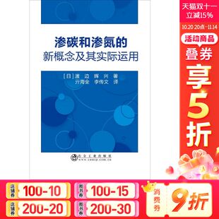 渡边 辉兴 冶金工业出版 新概念及其实际运用 社 新华书店旗舰店文轩官网 日 书籍 渗碳和渗氮 正版