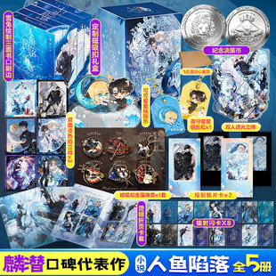 【决策纪念币+刷边+磁吸扣礼盒】人鱼陷落全套5册【文轩定制周边】麟潜小说实体书 蝶变垂耳执事同作者青春言情官方正版