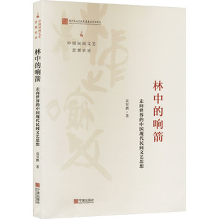 【新华文轩】林中的响箭 走向世界的中国现代民间文艺思想 高有鹏 正版书籍小说畅销书 新华书店旗舰店文轩官网 宁波出版社