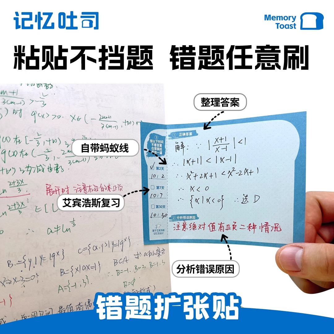 记忆吐司错题扩张贴不遮挡便利贴学生修改订正改错贴纠错不留痕大尺寸可折叠考研可撕有粘性便签贴纸记笔记贴