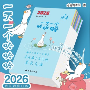 一天一个哈哈哈2026日历 读者出版社官方正版书籍轻松解压漫画绘本故事可撕可翻桌面台历 治愈鸭原创插画成长治愈日历新款2026年
