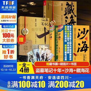 藏书票 盗墓笔记十年 沙海新版 南派三叔 人物书签x6 藏海花全4册 书盗墓笔记十年之约老九门悬疑小说畅销书 赠印签明信片