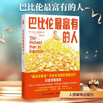 巴比伦最富有的人 (美)乔治·S.克拉森 著 人民邮电出版社 正版书籍 新华书店旗舰店文轩官网