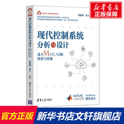 【新华文轩】现代控制系统分析与设计——基于MATLAB的仿真与实现 何德峰、俞立 正版书籍 新华书店旗舰店文轩官网