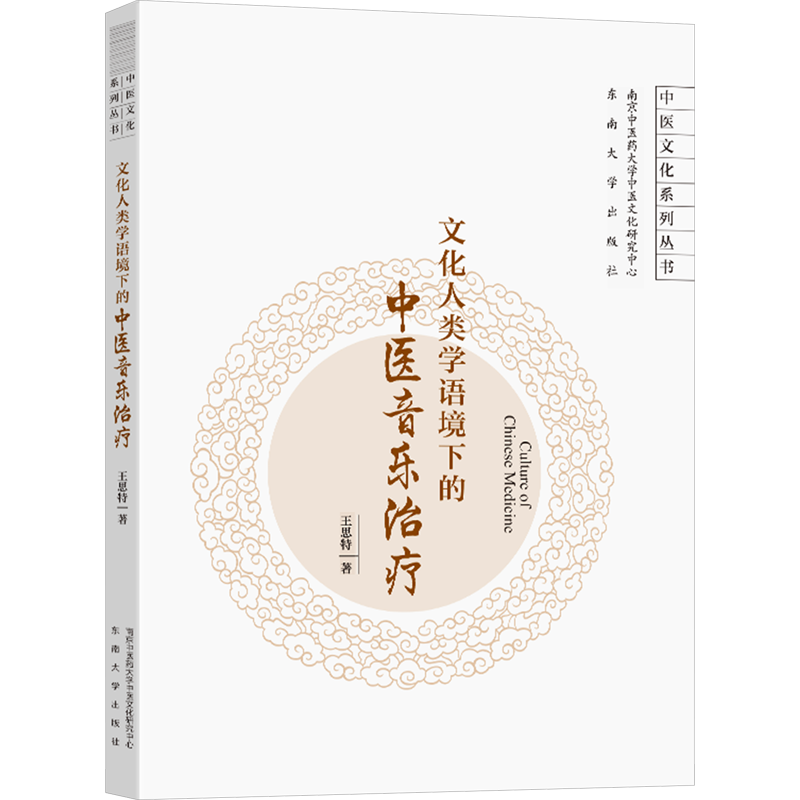 【新华文轩】文化人类学语境下的中医音乐治疗 王思特 正版书籍 新华书店旗舰店文轩官网 东南大学出版社