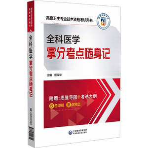 【官方正版】医药科技全科医学拿分考点随身记姬琛华 编卫生专业技术资格考试指导用书习题模拟历年真题库9787521442755新华书店旗