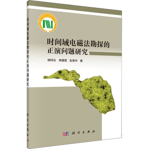 时间域电磁法勘探的正演问题研究 胡祥云,李建慧,彭荣华 正版书籍 新华书店旗舰店文轩官网 科学出版社