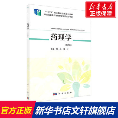 药理学(第4版) 正版书籍 新华书店旗舰店文轩官网 科学出版社