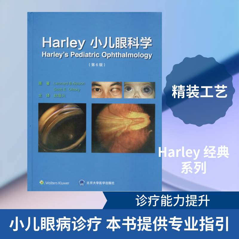 Harley小儿眼科学(第6版) (美)伦纳德·B.纳尔逊(Leonard B.Nelson),(美)斯科特·E.奥利茨基(Scott E.Olitsky)