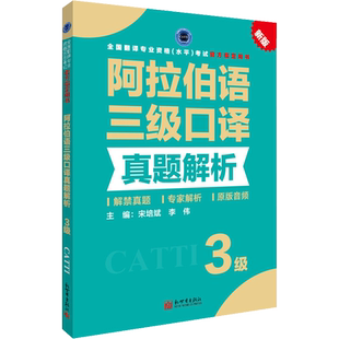 正版【官方真题】catti阿拉伯语口译三级真题解析练习 阿语全国翻译资格考试三口历年真题 新世界出版社新华书店 搭教材词汇单词书