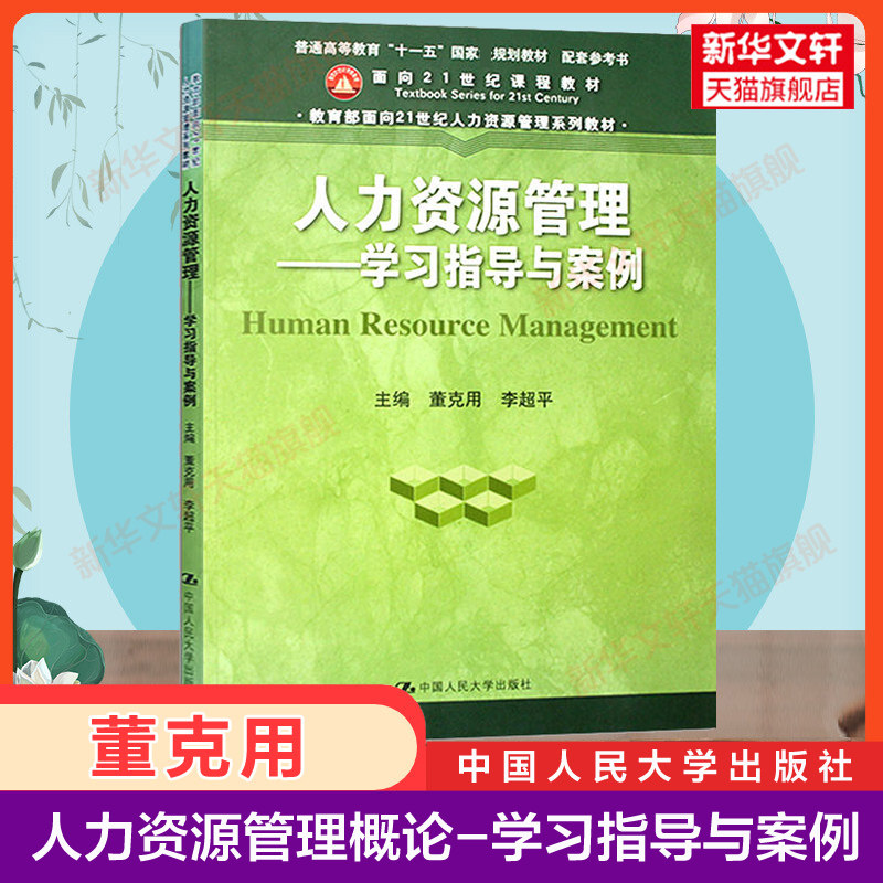 【新华正版】人力资源管理概论学习指导与案例 董克用 李超平 中国人民大学出版社 人资基础入门教材习题 配套9787300270470第五版