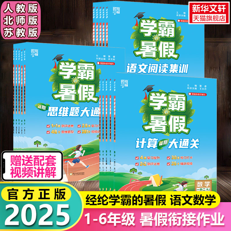 2025版学霸的暑假衔接作业本练习册一升二升三升四升五升六年级小升初衔接新初一预科班数学计算思维题大通关语文阅读集训预习复习