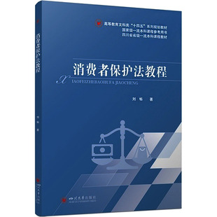 消费者保护法教程 刘畅 法学教材 消费者维权参考 消费案例解析 刘畅 著 四川大学出版社 正版书籍 新华书店旗舰店文轩官网