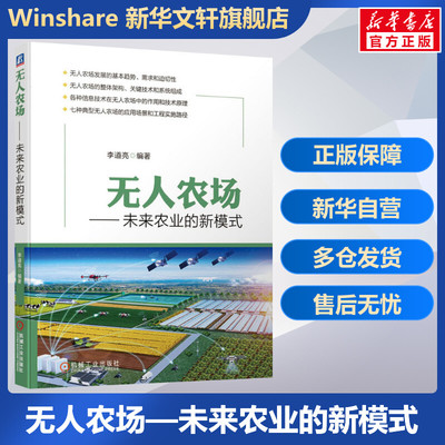 官网正版 无人农场 未来农业的新模式 李道亮 信息化 果园 温室 猪场 牛场 鸡场 渔场 整体架构 关键技术 系统组成 典型应用场景