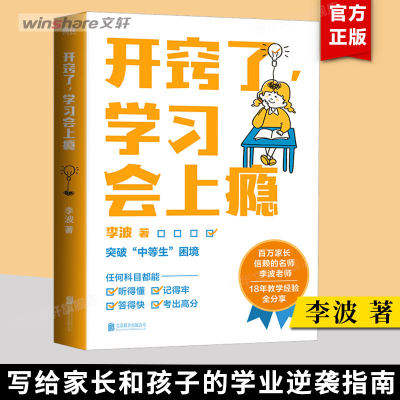 开窍了，学习会上瘾 写给家长和孩子的学业逆袭指南 百万家长信赖的名师 教育专家李波老师 18年一线教学经验全分享 磨铁图书 正版