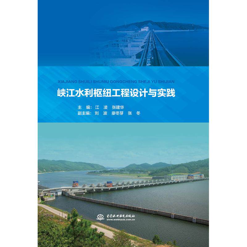 峡江水利枢纽工程设计与实践 主编: 江凌  张建华;副主编:刘波  廖