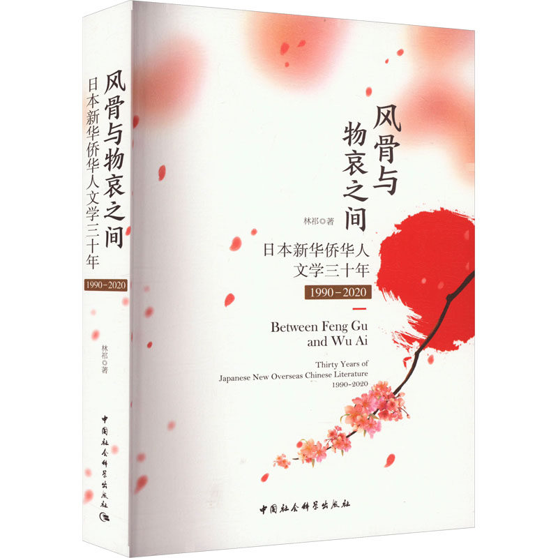 【新华文轩】风骨与物哀之间 日本新华侨华人文学三十年 1990-2020 林祁 正版书籍小说畅销书 新华书店旗舰店文轩官网