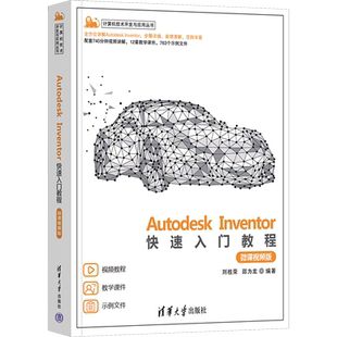 【新华文轩】Autodesk Inventor快速入门教程 微课视频版 正版书籍 新华书店旗舰店文轩官网 清华大学出版社