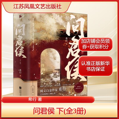问君侯 下(全3册)希行 著文学情感小说江苏凤凰文艺出版社新华文轩旗舰店正版书籍