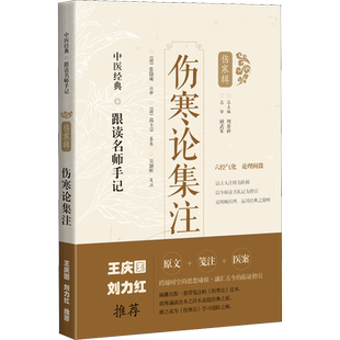 伤寒论集注 正版书籍 新华书店旗舰店文轩官网 上海科学技术出版社
