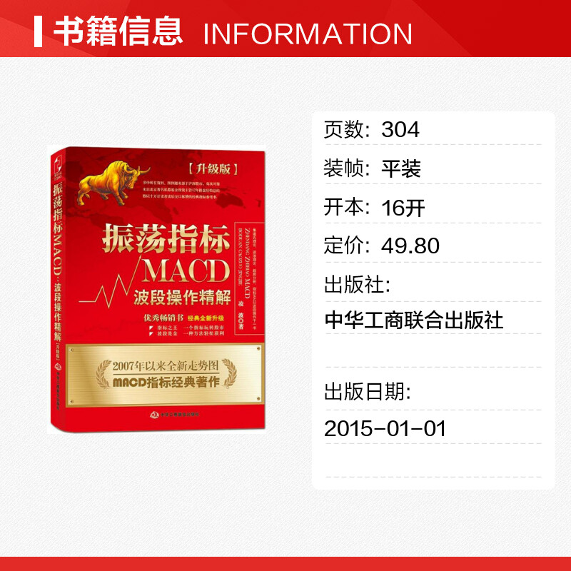 【正版包邮】振荡指标MACD 波段操作精解升级版 凌波 K线股票炒股教程MACD指标炒股理财投资金融股市入门技巧股市分析 书籍/杂志/报纸 金融 原图主图