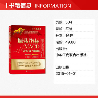 【正版包邮】振荡指标MACD 波段操作精解升级版 凌波 K线股票炒股教程MACD指标炒股理财投资金融股市入门技巧股市分析