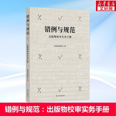 错例与规范 出版物校审实务手册 译林出版社 着眼于规范性实用性 出版工作者编辑校对审读人员手册含高典型性案例 新华书店正版